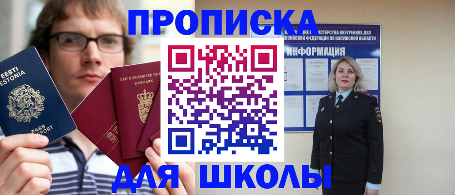 прописка для школы в Трёхгорном